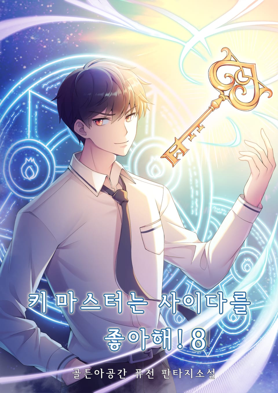 키 마스터는 사이다를 좋아해! 8권