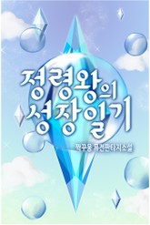 정령왕의 성장일기 표지 이미지