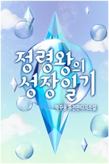 정령왕의 성장일기