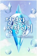 정령왕의 성장일기 13화