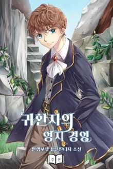 귀환자의 영지 경영