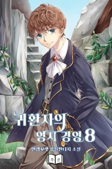 귀환자의 영지 경영