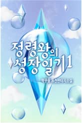 정령왕의 성장일기 표지 이미지