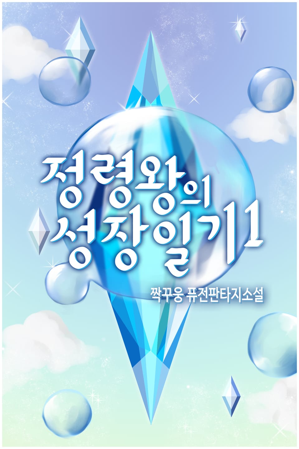 정령왕의 성장일기 1권