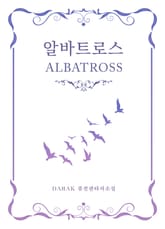 알바트로스 표지 이미지