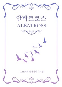 알바트로스