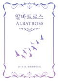 알바트로스 6화