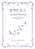 알바트로스 9화
