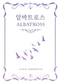 알바트로스 19화