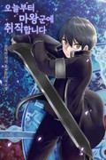 오늘부터 마왕군에 취직합니다. 4화