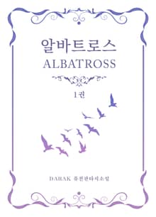 알바트로스