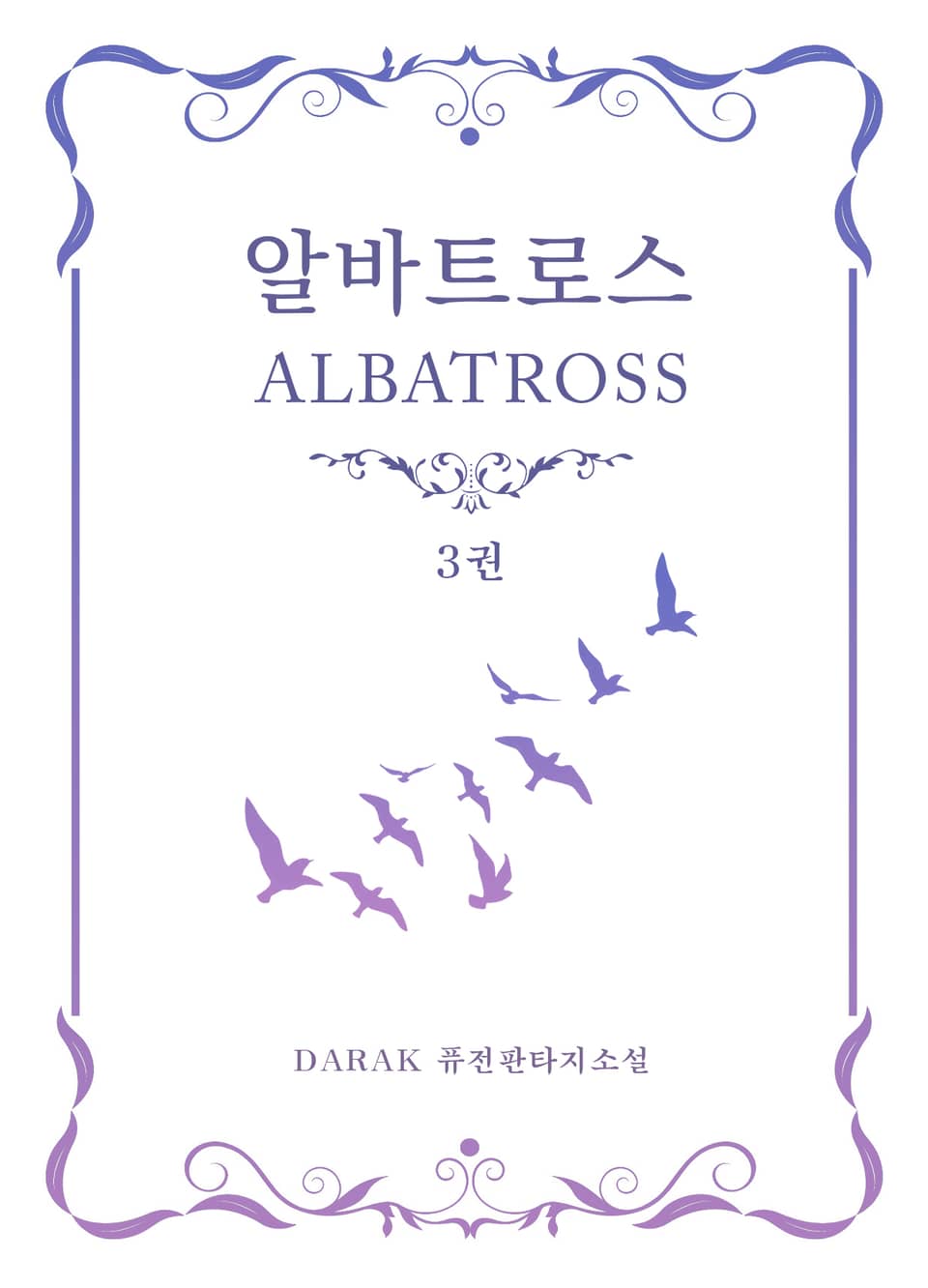알바트로스 3권