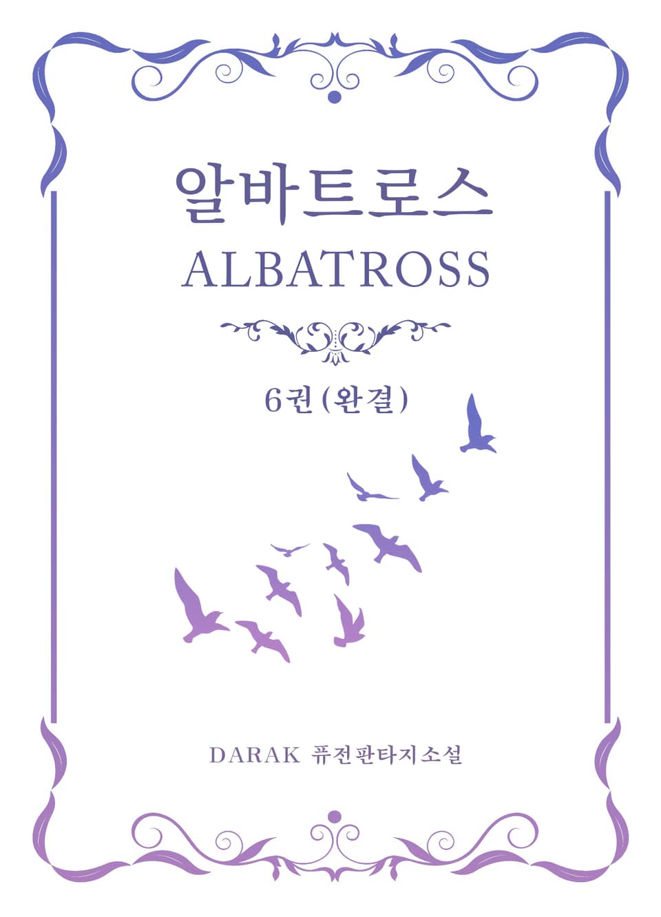 알바트로스 6권 (완결)