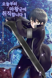 오늘부터 마왕군에 취직합니다.