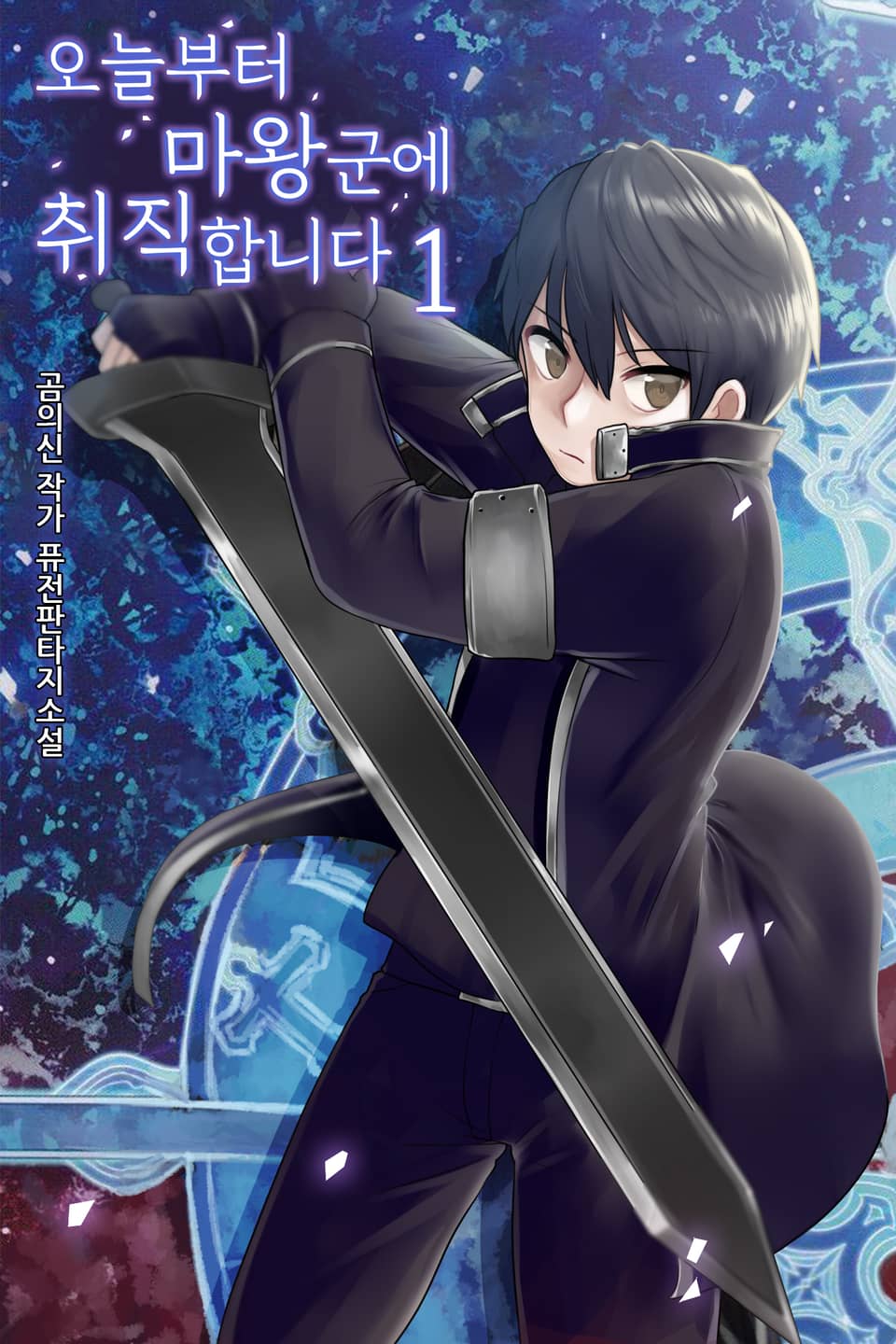 오늘부터 마왕군에 취직합니다. 1권