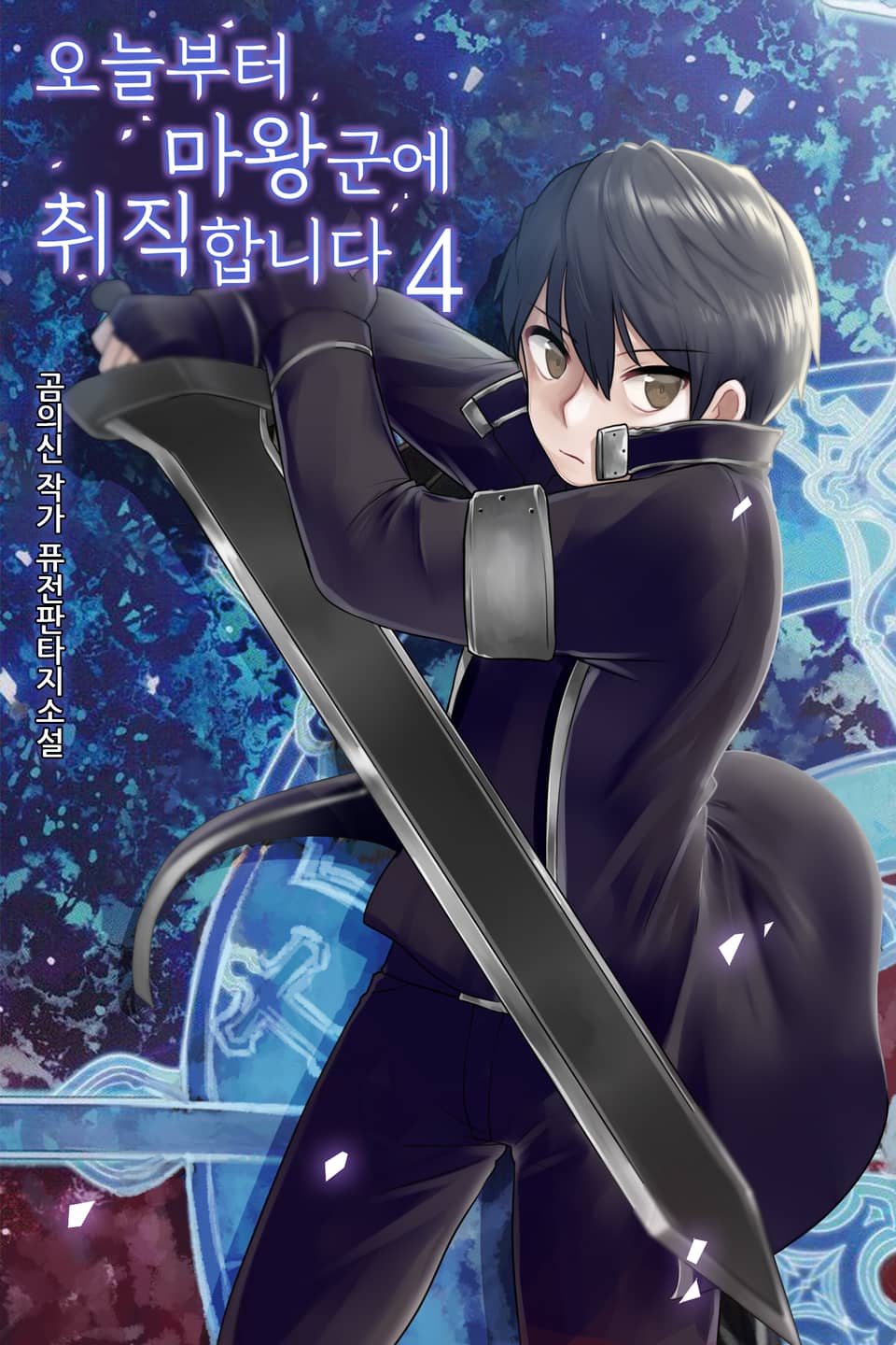 오늘부터 마왕군에 취직합니다. 4권