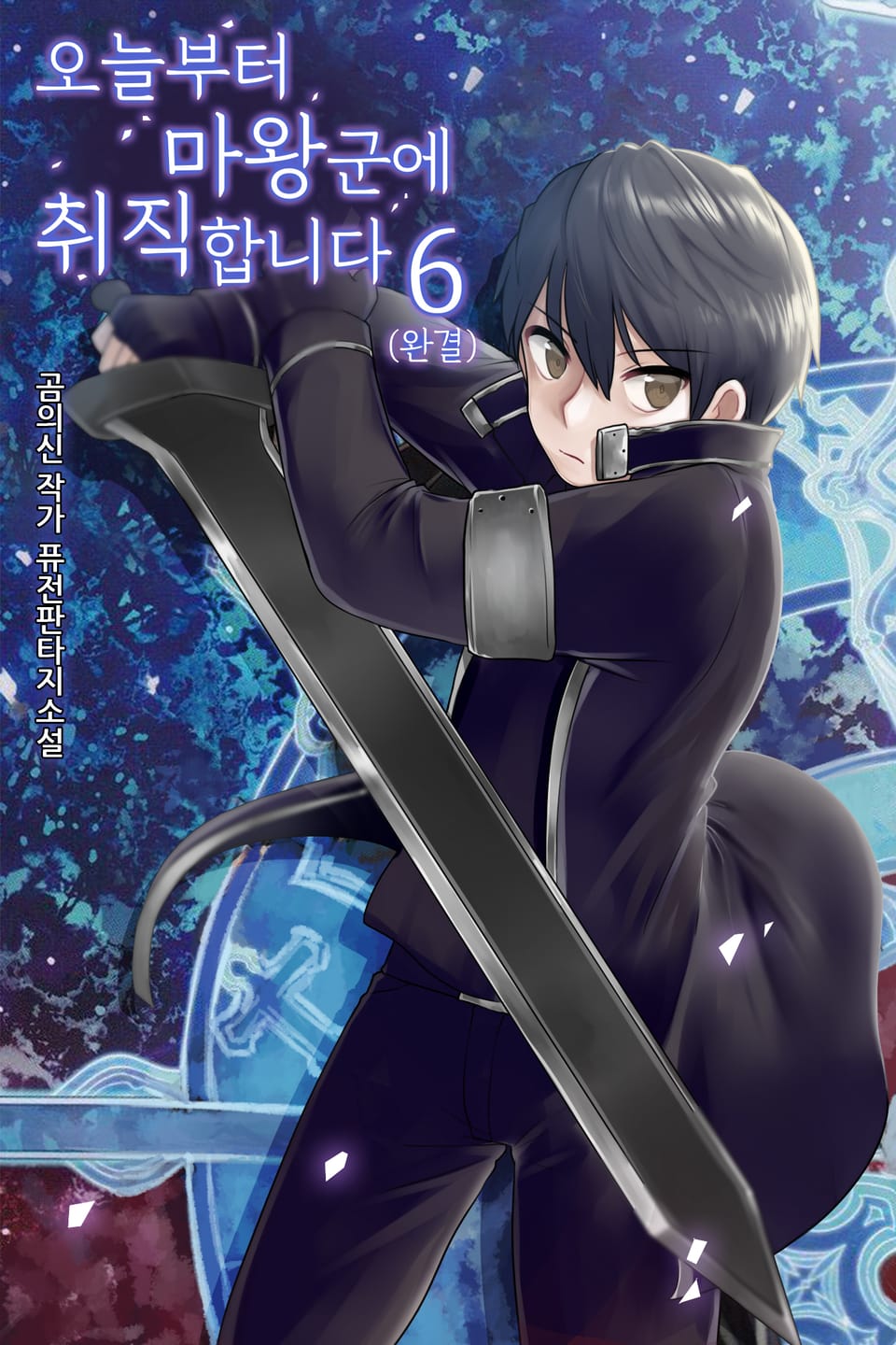 오늘부터 마왕군에 취직합니다. 6권 (완결)