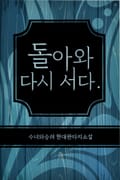 돌아와 다시 서다. 17화