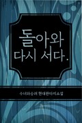 돌아와 다시 서다. 18화