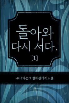 돌아와 다시 서다.