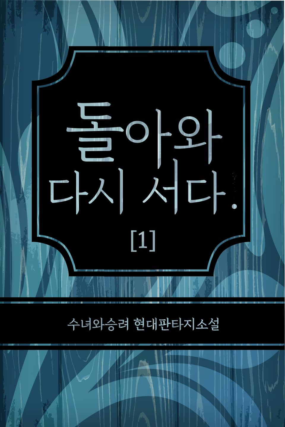 돌아와 다시 서다. 1권