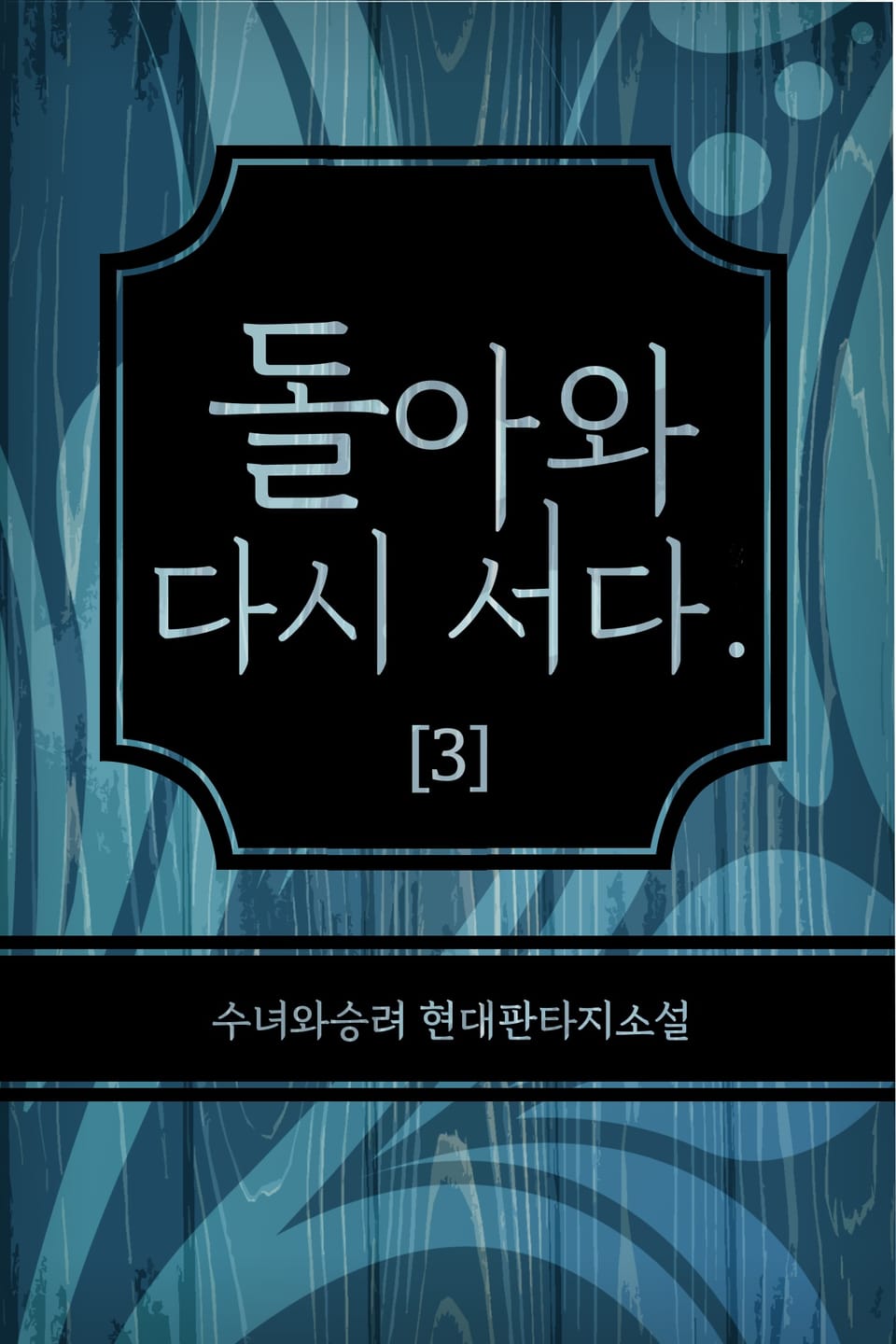 돌아와 다시 서다. 3권