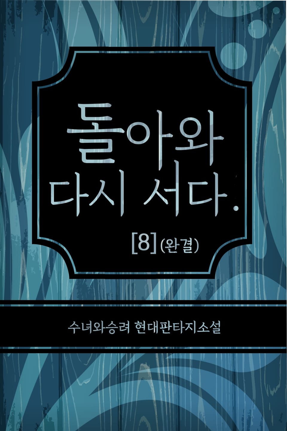 돌아와 다시 서다. 8권 (완결)