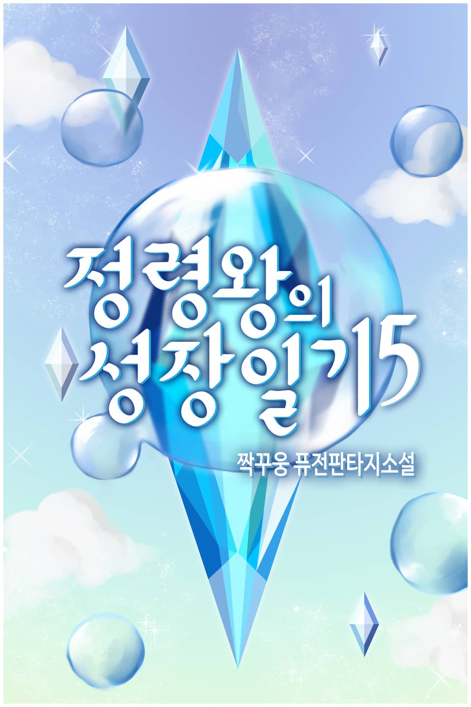 정령왕의 성장일기 5권