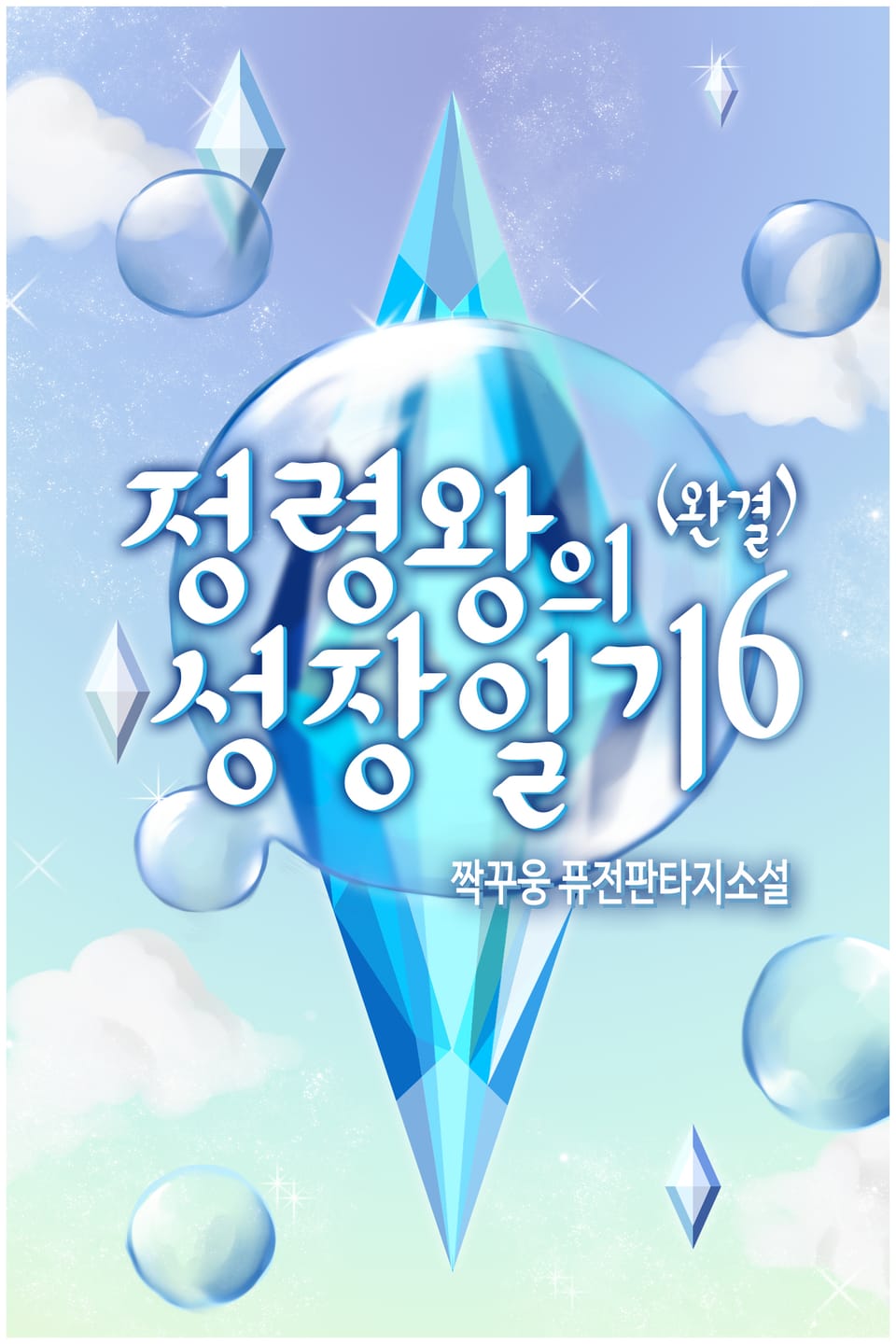 정령왕의 성장일기 6권 (완결)