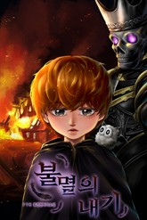 불멸의 내기 표지 이미지