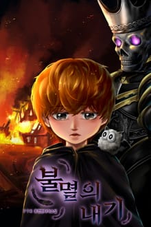 불멸의 내기