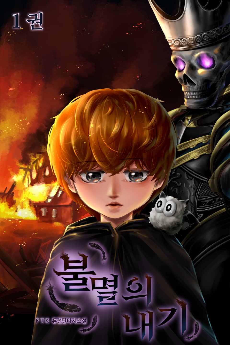 [체험판] 불멸의 내기 1권