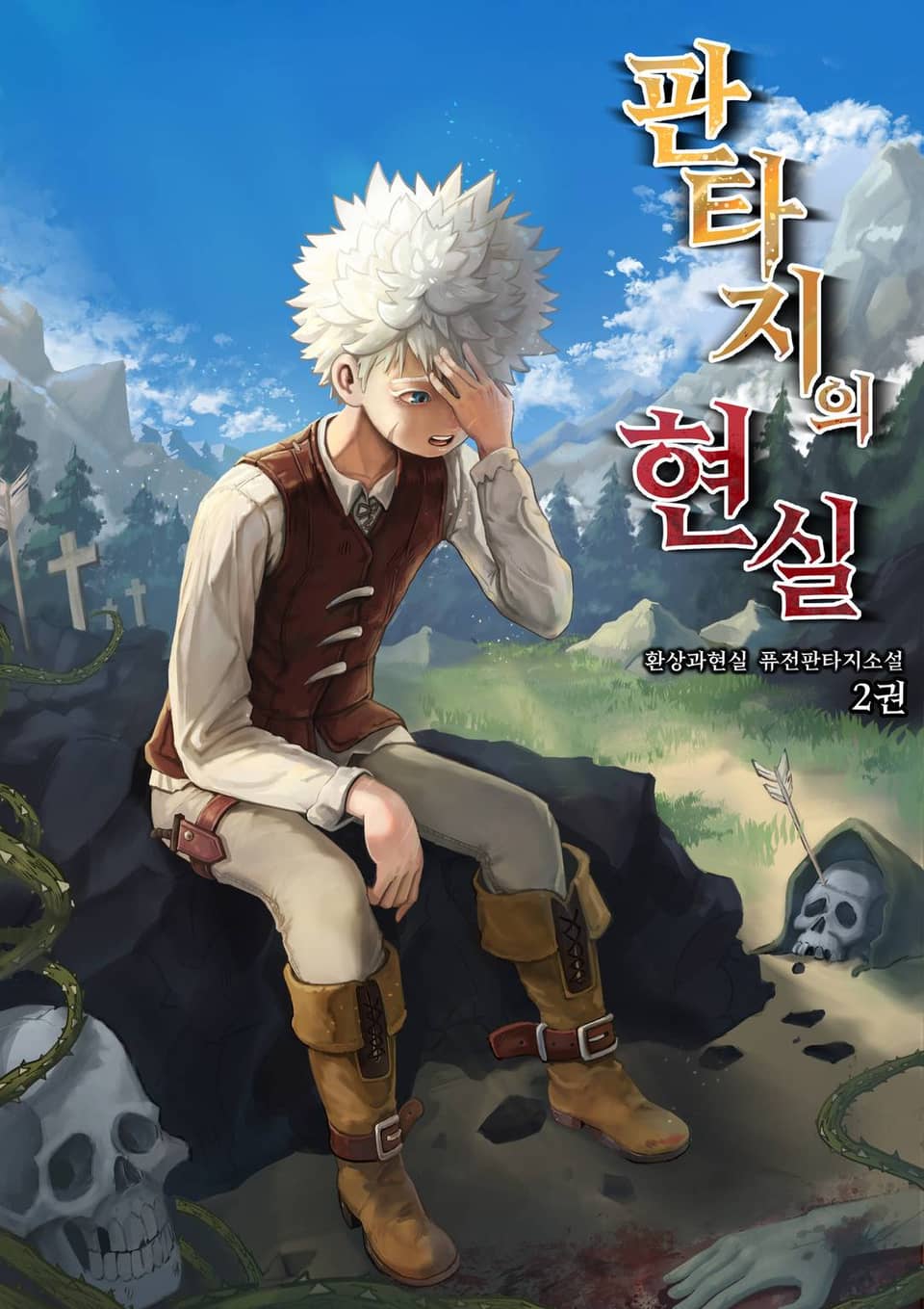 판타지의 현실 2권
