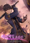 아르베일 온라인 11화
