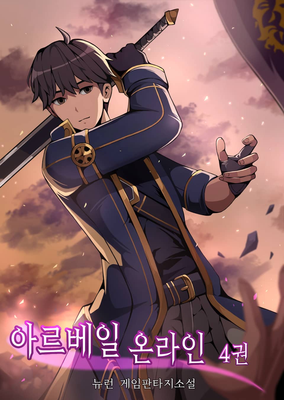 아르베일 온라인 4권