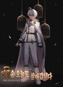 마왕은 오늘도 살아갑니다.