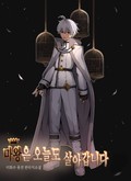 마왕은 오늘도 살아갑니다. 22화