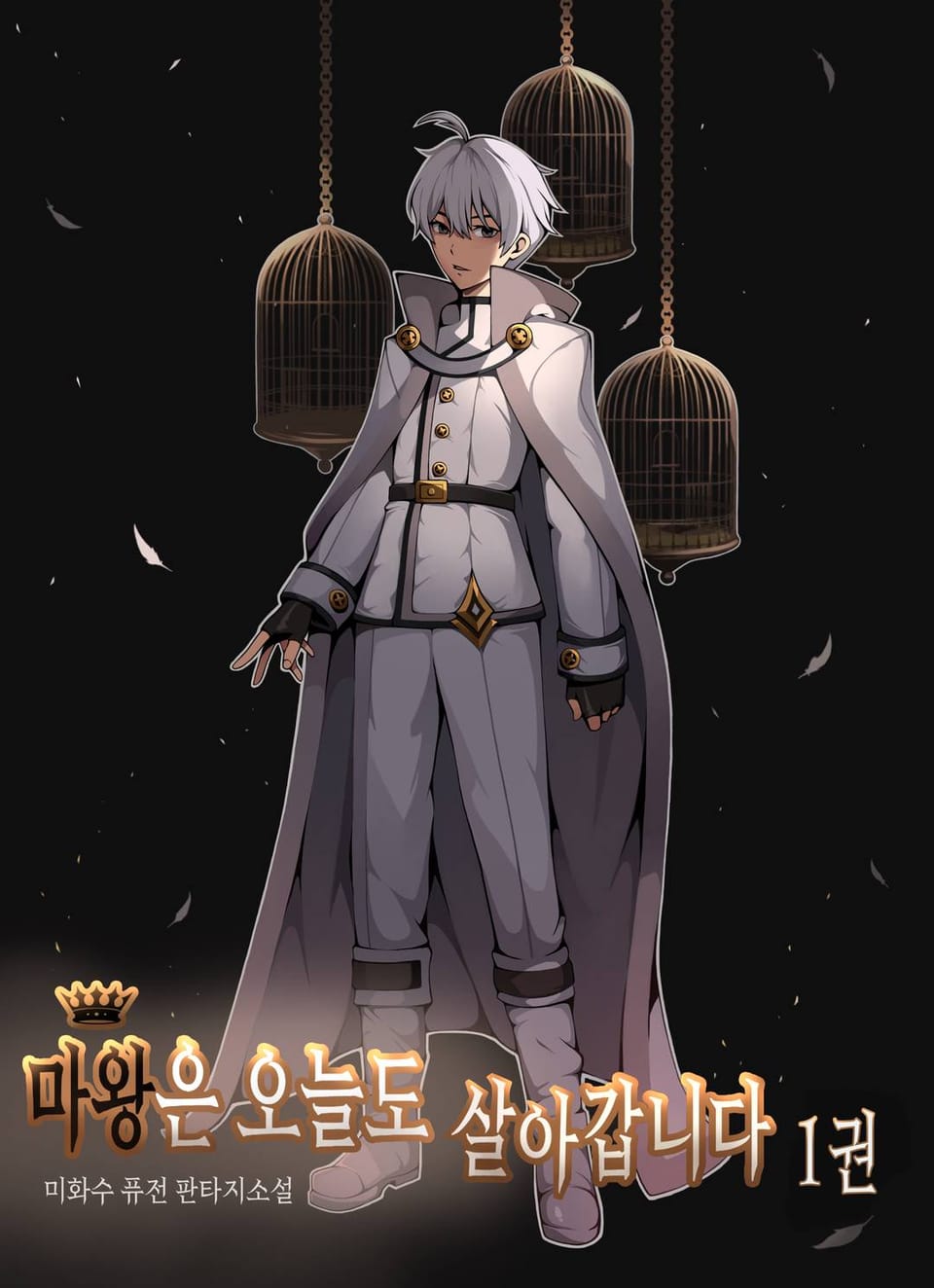 마왕은 오늘도 살아갑니다. 1권