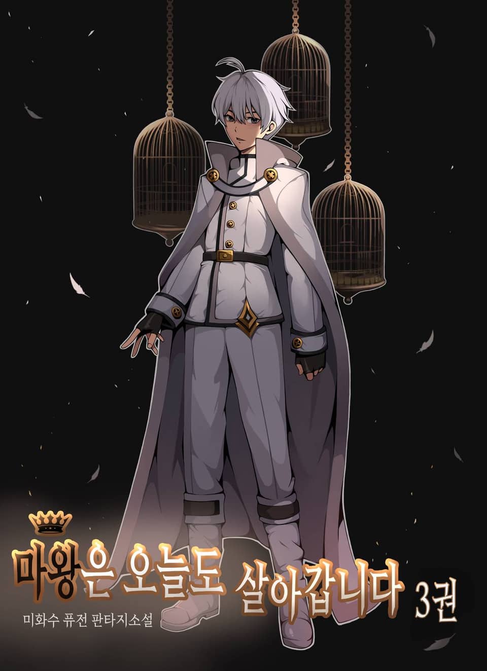 마왕은 오늘도 살아갑니다. 3권