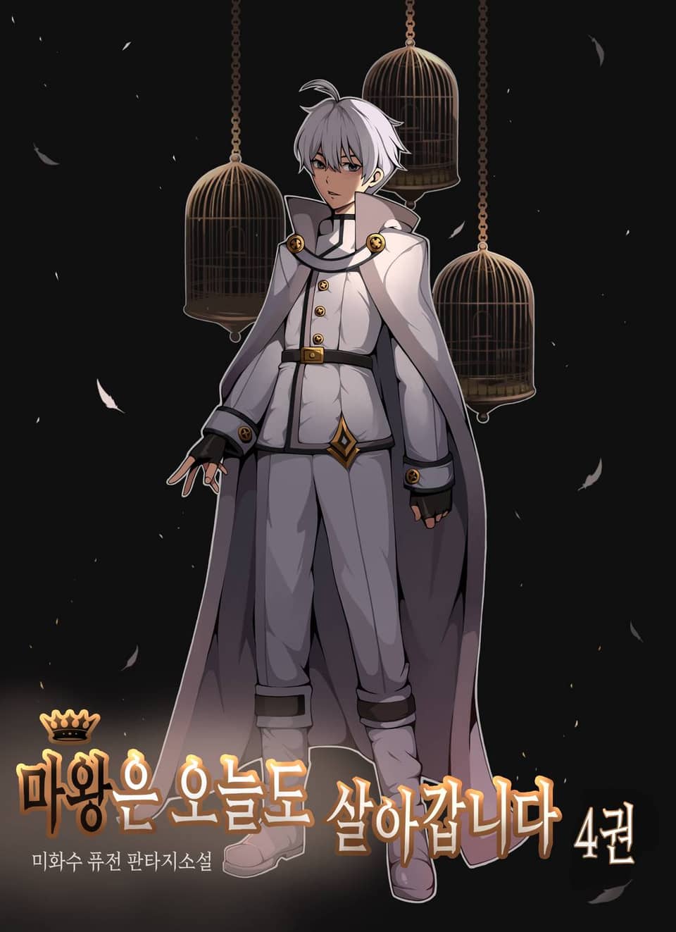 마왕은 오늘도 살아갑니다. 4권