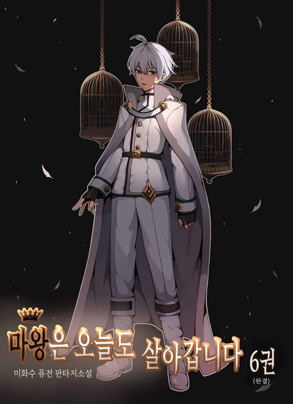 마왕은 오늘도 살아갑니다. 6권 (완결)