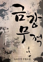 금강무적