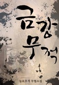 금강무적 5화