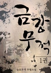 금강무적