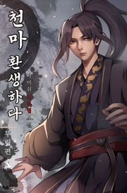 천마 환생하다.