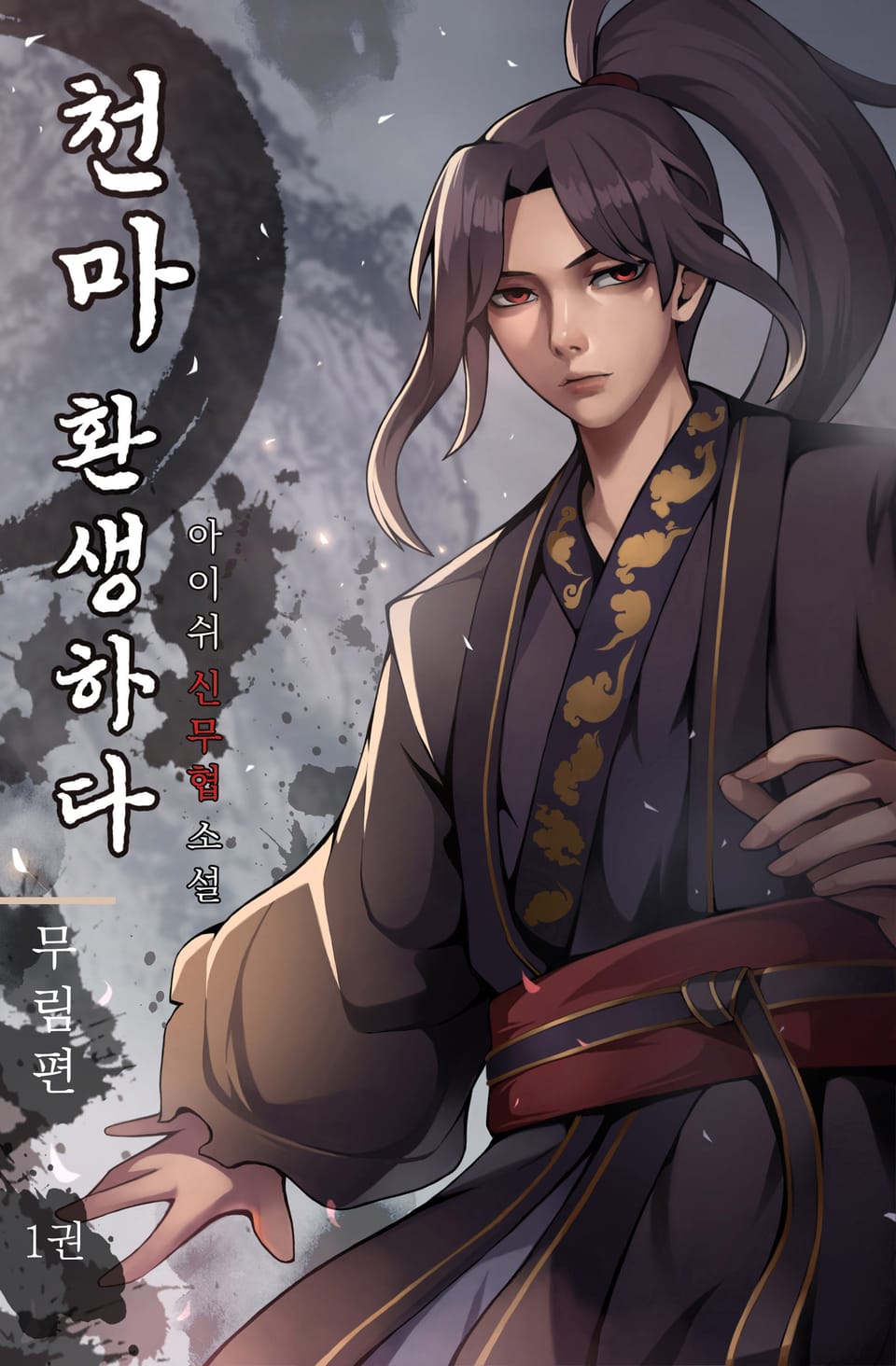 천마 환생하다. 1권