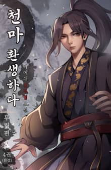 천마 환생하다.