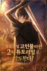 튜토리얼 고인물 따윈 2차 튜토리얼로 압도한다! 표지 이미지