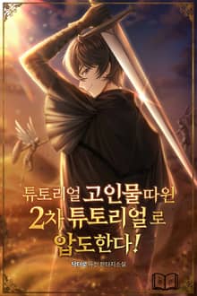튜토리얼 고인물 따윈 2차 튜토리얼로 압도한다!