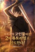 튜토리얼 고인물 따윈 2차 튜토리얼로 압도한다! 30화